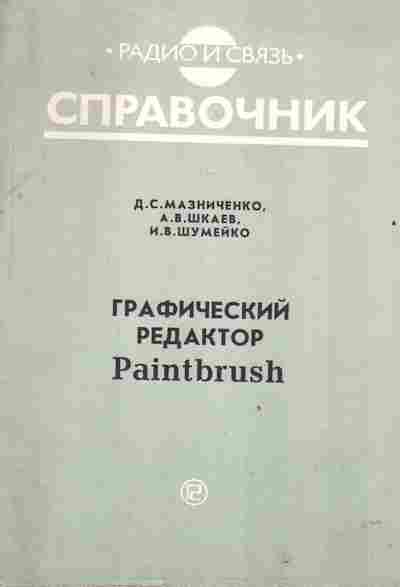 Книга Мазниченко Д.С. Графический редактор Paintbrush Справочник, 42-181, Баград.рф